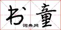 曾庆福书童行书怎么写