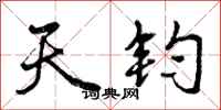 曾庆福天钧行书怎么写