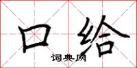 荆霄鹏口给楷书怎么写