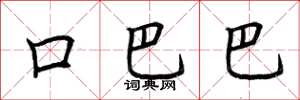 荆霄鹏口巴巴楷书怎么写