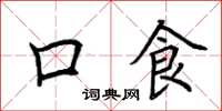 荆霄鹏口食楷书怎么写