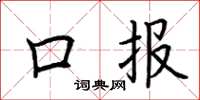 荆霄鹏口报楷书怎么写