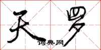曾庆福天罗行书怎么写