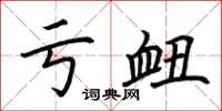 荆霄鹏亏衄楷书怎么写