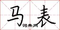 荆霄鹏马表楷书怎么写