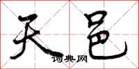 曾庆福天邑行书怎么写