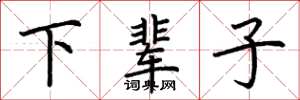 荆霄鹏下辈子楷书怎么写