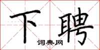 荆霄鹏下聘楷书怎么写