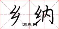 荆霄鹏乡纳楷书怎么写