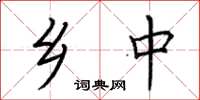 荆霄鹏乡中楷书怎么写