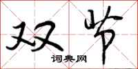 曾庆福双节行书怎么写