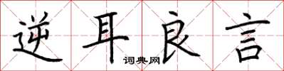 荆霄鹏逆耳良言楷书怎么写
