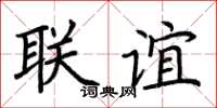 荆霄鹏联谊楷书怎么写