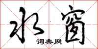 曾庆福水窗行书怎么写