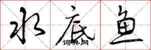 曾庆福水底鱼行书怎么写