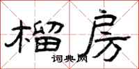 曾庆福榴房隶书怎么写
