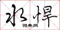 曾庆福水悍行书怎么写