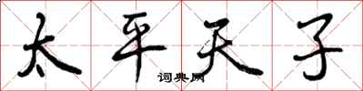 曾庆福太平天子行书怎么写