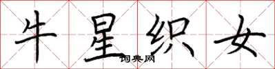 荆霄鹏牛星织女楷书怎么写
