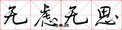 曾庆福无虑无思行书怎么写