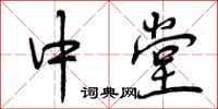 曾庆福中堂行书怎么写