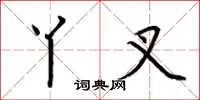 荆霄鹏丫叉楷书怎么写