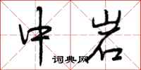 曾庆福中岩行书怎么写