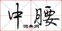 曾庆福中腰行书怎么写
