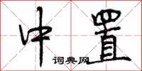 曾庆福中置行书怎么写