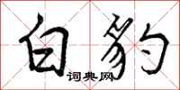 曾庆福白豹行书怎么写