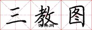 荆霄鹏三教图楷书怎么写
