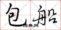 曾庆福包船行书怎么写