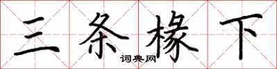 荆霄鹏三条椽下楷书怎么写