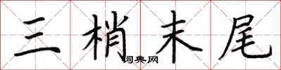 荆霄鹏三梢末尾楷书怎么写