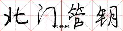 曾庆福北门管钥行书怎么写
