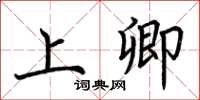 荆霄鹏上卿楷书怎么写