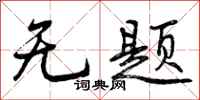 曾庆福无题行书怎么写