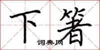荆霄鹏下箸楷书怎么写