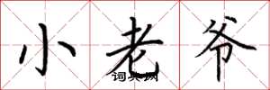 荆霄鹏小老爷楷书怎么写