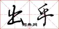 曾庆福出乎行书怎么写