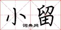 荆霄鹏小留楷书怎么写
