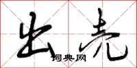 曾庆福出壳行书怎么写