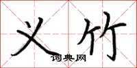 荆霄鹏义竹楷书怎么写
