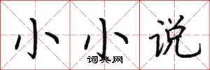 荆霄鹏小小说楷书怎么写