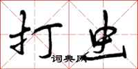 曾庆福打虫行书怎么写