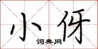 荆霄鹏小伢楷书怎么写