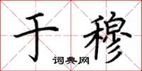 荆霄鹏于穆楷书怎么写