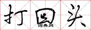 曾庆福打回头行书怎么写