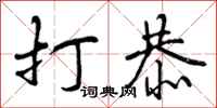 曾庆福打恭行书怎么写