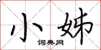 荆霄鹏小姊楷书怎么写